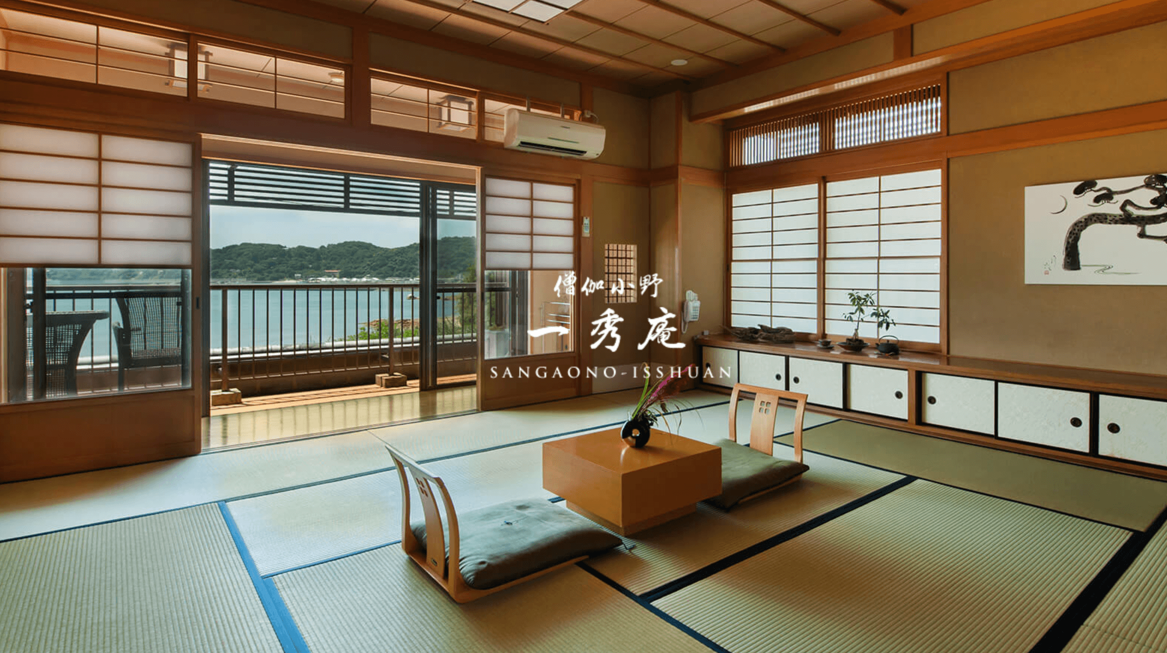 僧伽小野 一秀庵